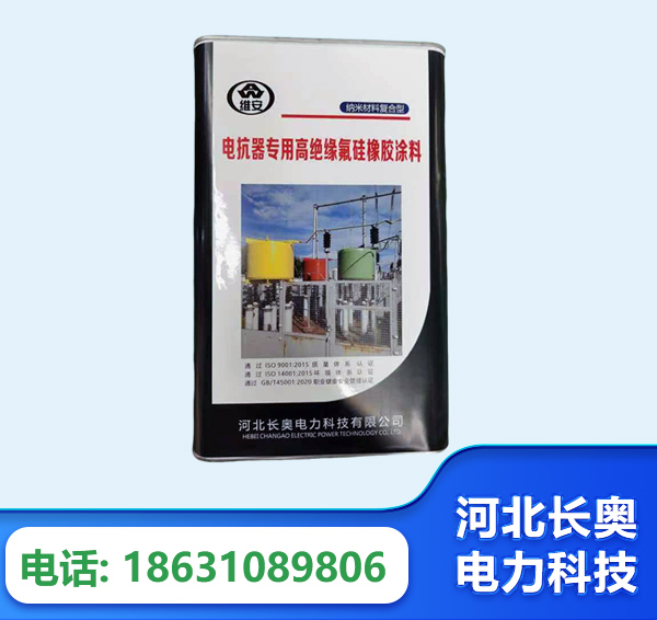 石嘴山电抗器专用高绝缘氟硅橡胶涂料